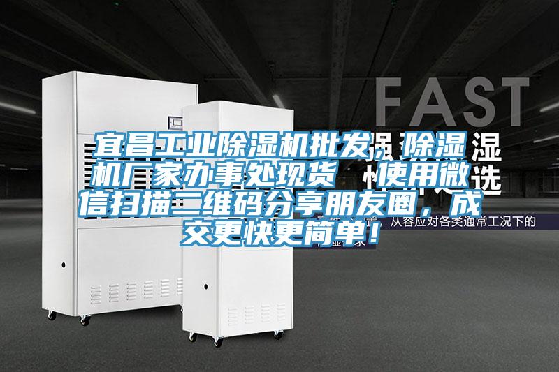 宜昌工業(yè)除濕機批發(fā)，除濕機廠家辦事處現(xiàn)貨  使用微信掃描二維碼分享朋友圈，成交更快更簡單！