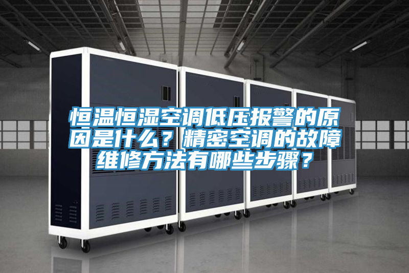 恒溫恒濕空調(diào)低壓報(bào)警的原因是什么？精密空調(diào)的故障維修方法有哪些步驟？