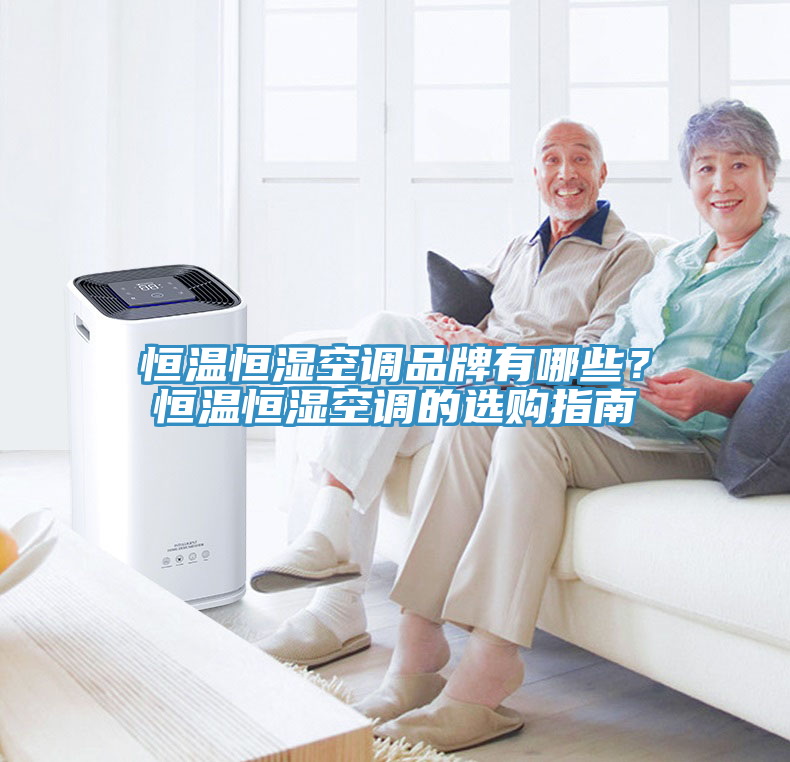恒溫恒濕空調(diào)品牌有哪些？恒溫恒濕空調(diào)的選購指南