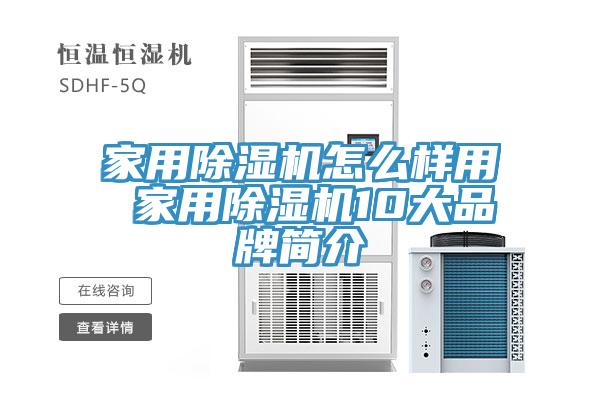 家用除濕機(jī)怎么樣用 家用除濕機(jī)10大品牌簡(jiǎn)介
