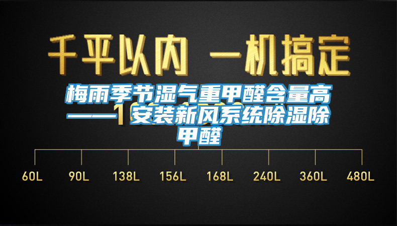 梅雨季節(jié)濕氣重甲醛含量高—— 安裝新風系統(tǒng)除濕除甲醛