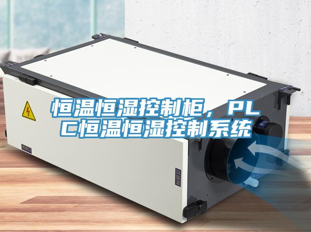 恒溫恒濕控制柜，PLC恒溫恒濕控制系統(tǒng)