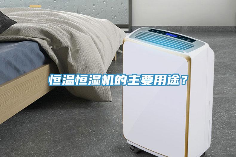 恒溫恒濕機(jī)的主要用途？