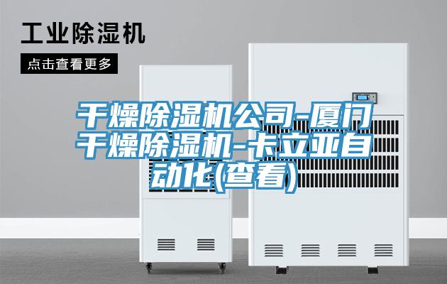 干燥除濕機(jī)公司-廈門干燥除濕機(jī)-卡立亞自動(dòng)化(查看)