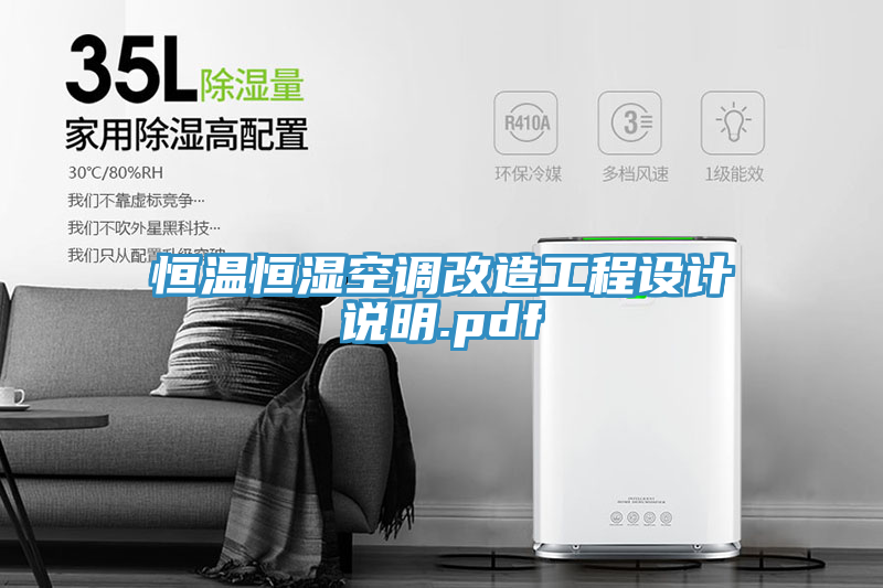 恒溫恒濕空調(diào)改造工程設(shè)計(jì)說(shuō)明.pdf