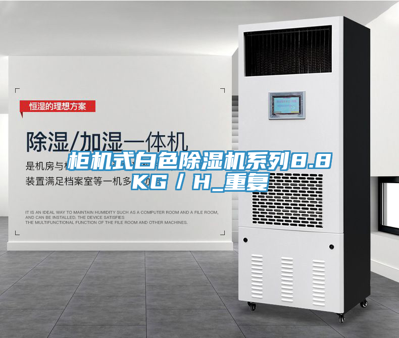 柜機(jī)式白色除濕機(jī)系列8.8KG／H_重復(fù)