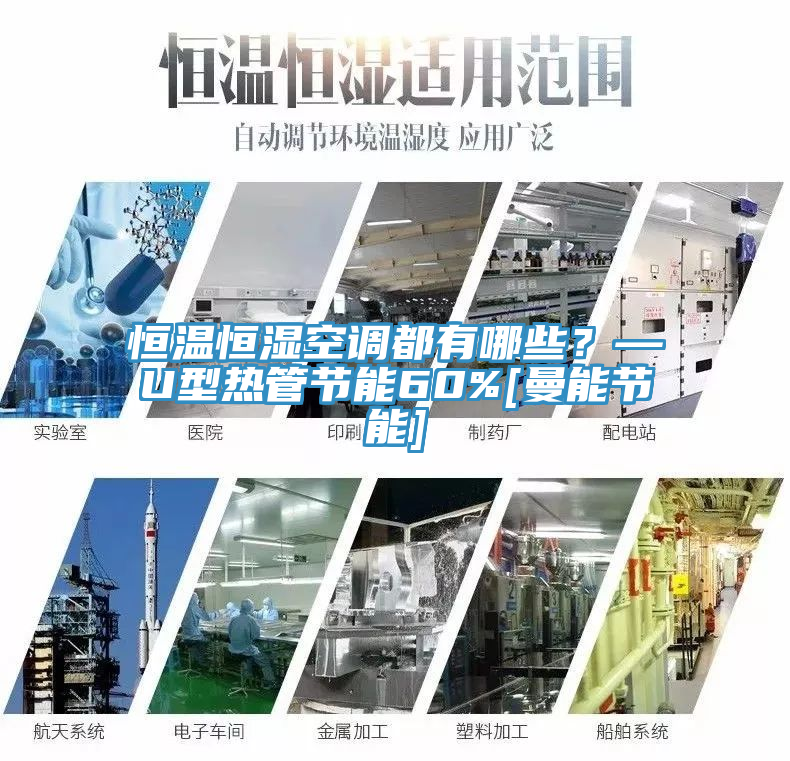 恒溫恒濕空調都有哪些？—U型熱管節(jié)能60%[曼能節(jié)能]