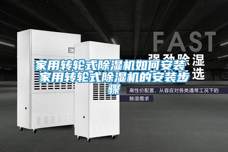 家用轉(zhuǎn)輪式除濕機(jī)如何安裝 家用轉(zhuǎn)輪式除濕機(jī)的安裝步驟