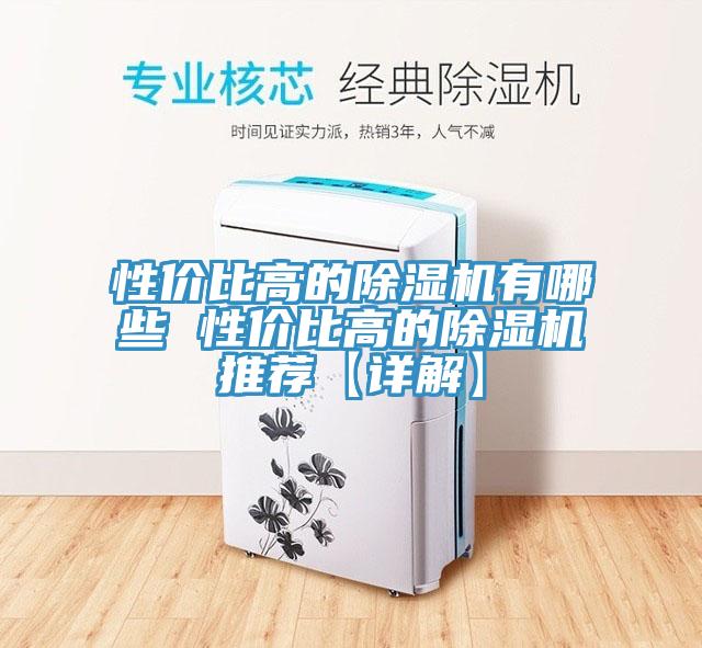 性價比高的除濕機(jī)有哪些 性價比高的除濕機(jī)推薦【詳解】