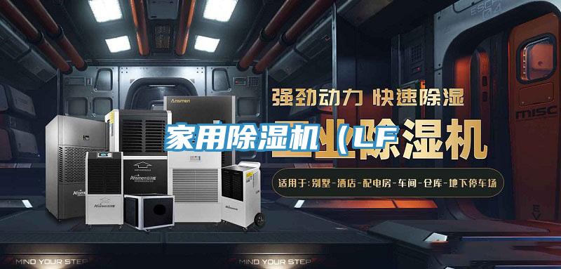 家用除濕機(jī)（LF