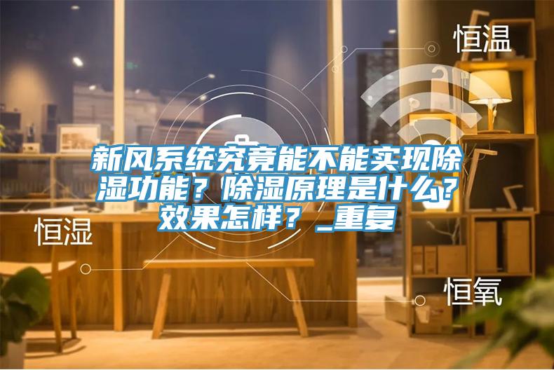 新風(fēng)系統(tǒng)究竟能不能實現(xiàn)除濕功能？除濕原理是什么？效果怎樣？_重復(fù)