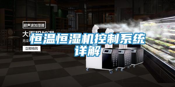 恒溫恒濕機(jī)控制系統(tǒng)詳解