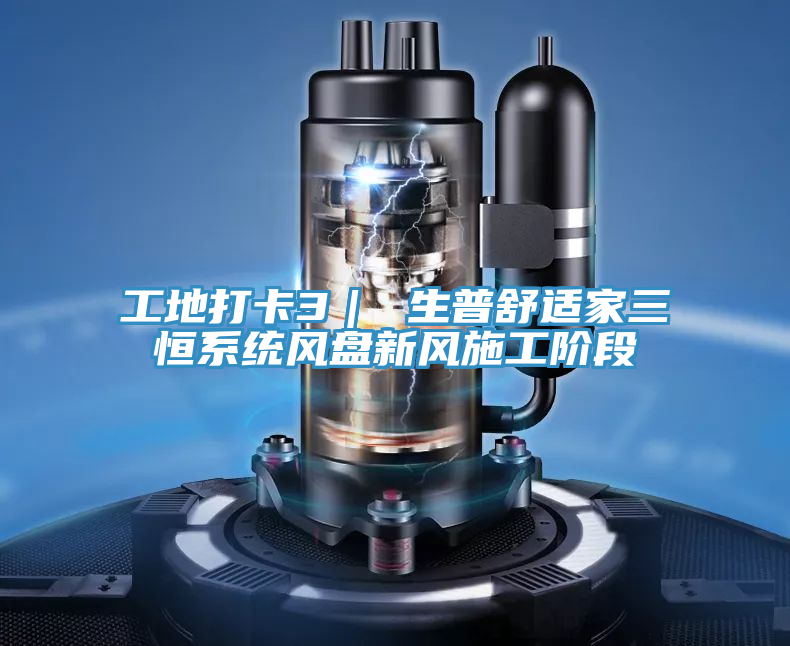 工地打卡3｜ 生普舒適家三恒系統(tǒng)風(fēng)盤(pán)新風(fēng)施工階段