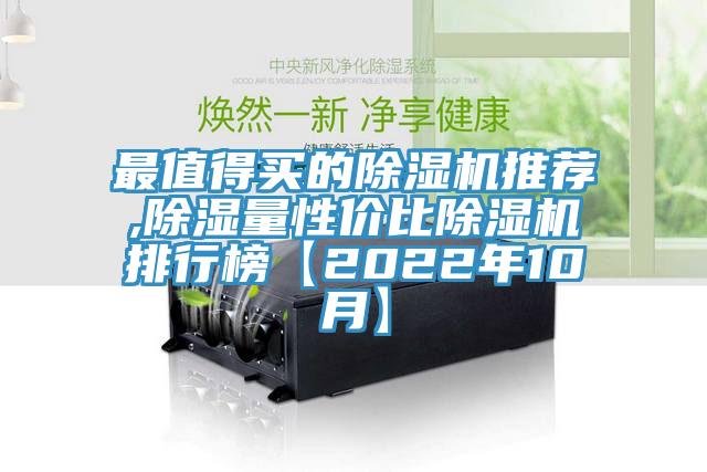 最值得買的除濕機推薦,除濕量性價比除濕機排行榜【2022年10月】