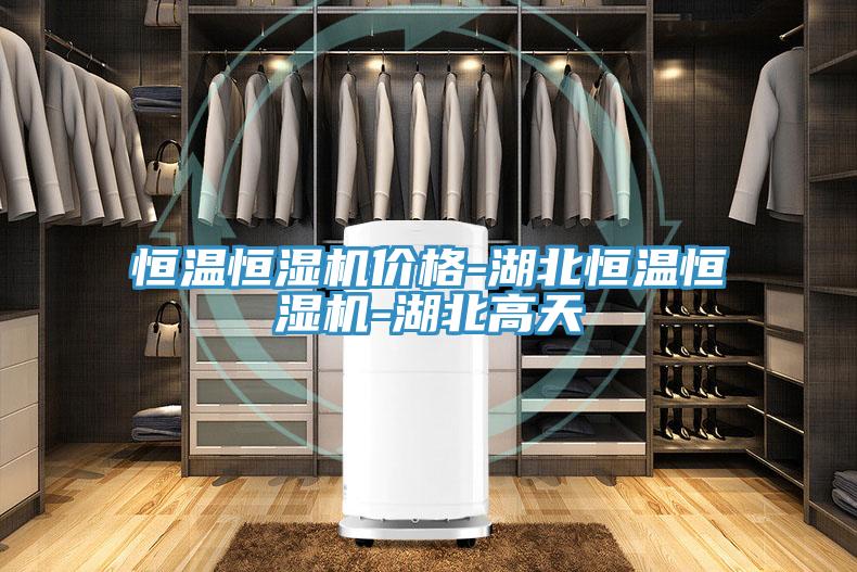 恒溫恒濕機價格-湖北恒溫恒濕機-湖北高天