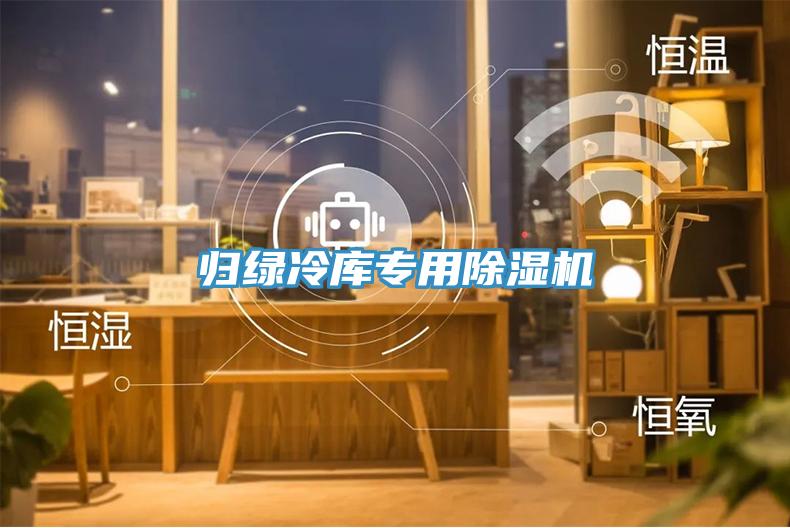 歸綠冷庫專用除濕機(jī)