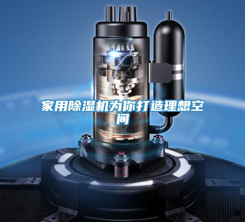 家用除濕機(jī)為你打造理想空間