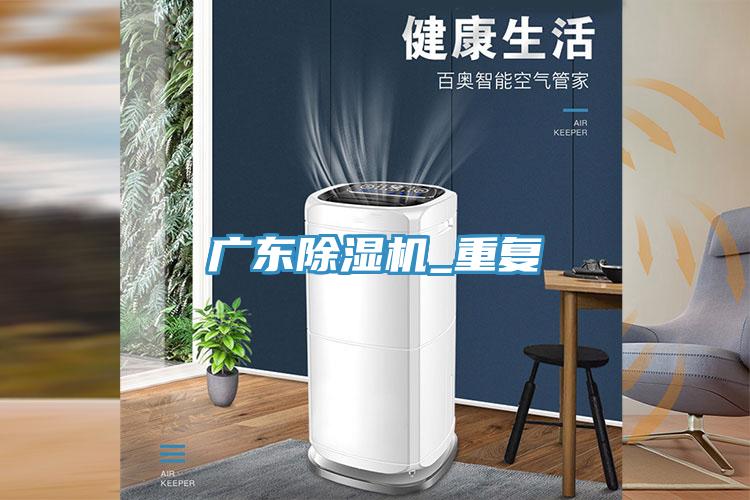 廣東除濕機(jī)_重復(fù)