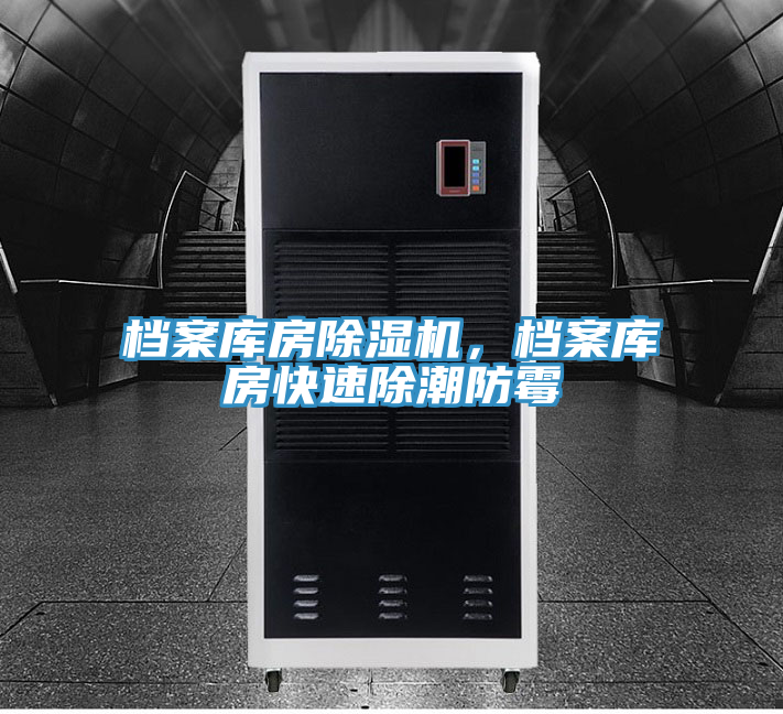 檔案庫房除濕機，檔案庫房快速除潮防霉