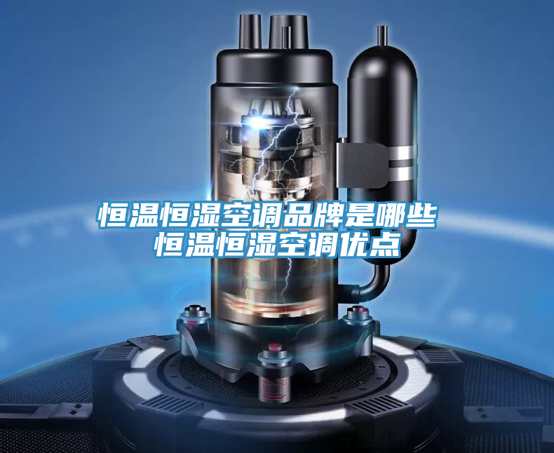 恒溫恒濕空調品牌是哪些 恒溫恒濕空調優(yōu)點