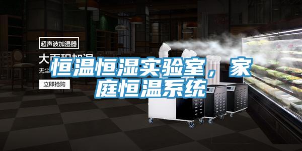 恒溫恒濕實驗室，家庭恒溫系統(tǒng)