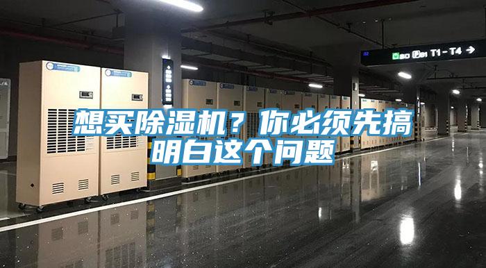 想買除濕機(jī)？你必須先搞明白這個問題