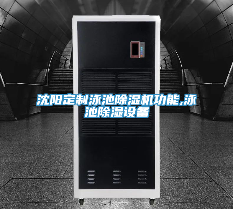 沈陽(yáng)定制泳池除濕機(jī)功能,泳池除濕設(shè)備