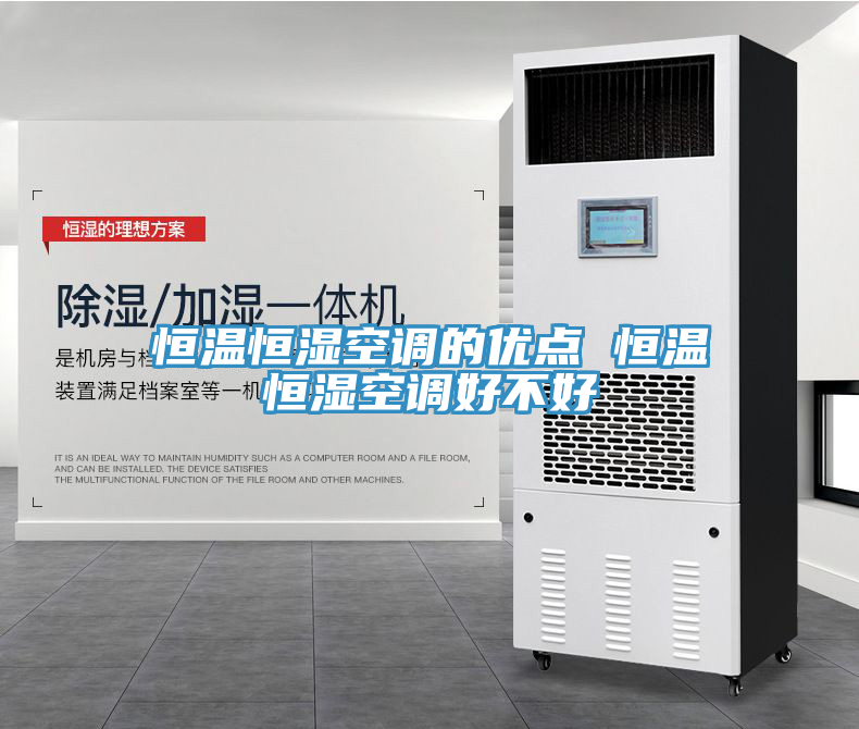 恒溫恒濕空調(diào)的優(yōu)點(diǎn) 恒溫恒濕空調(diào)好不好