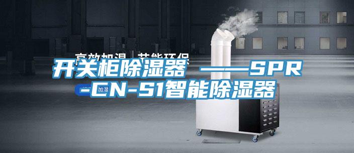 開(kāi)關(guān)柜除濕器 ——SPR-CN-S1智能除濕器