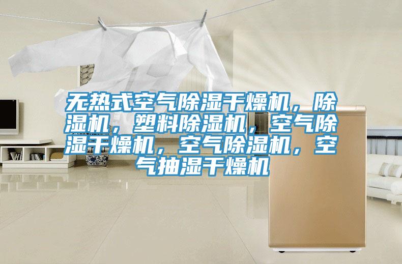 無熱式空氣除濕干燥機，除濕機，塑料除濕機，空氣除濕干燥機，空氣除濕機，空氣抽濕干燥機