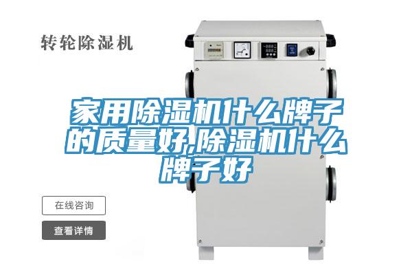 家用除濕機(jī)什么牌子的質(zhì)量好,除濕機(jī)什么牌子好