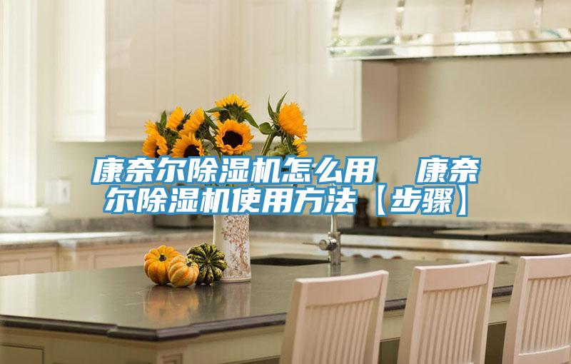 康奈爾除濕機怎么用  康奈爾除濕機使用方法【步驟】