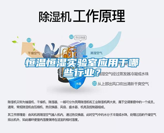 恒溫恒濕實驗室應用于哪些行業(yè)？