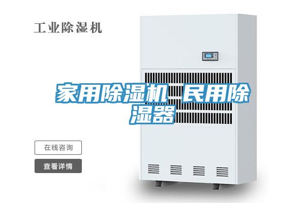 家用除濕機 民用除濕器