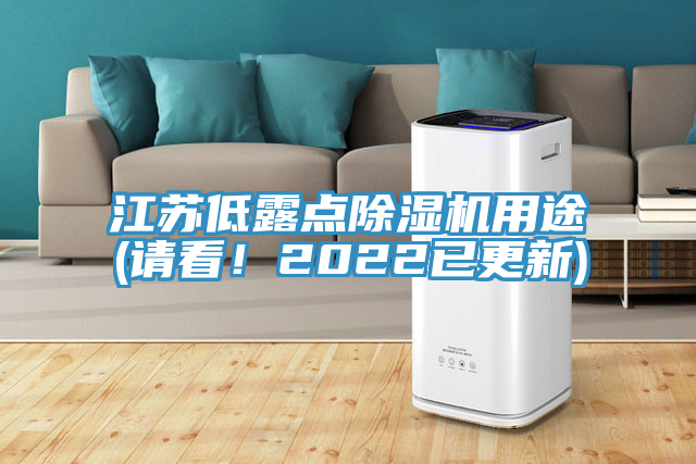 江蘇低露點(diǎn)除濕機(jī)用途(請(qǐng)看！2022已更新)
