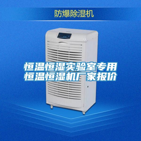 恒溫恒濕實(shí)驗(yàn)室專用恒溫恒濕機(jī)廠家報(bào)價