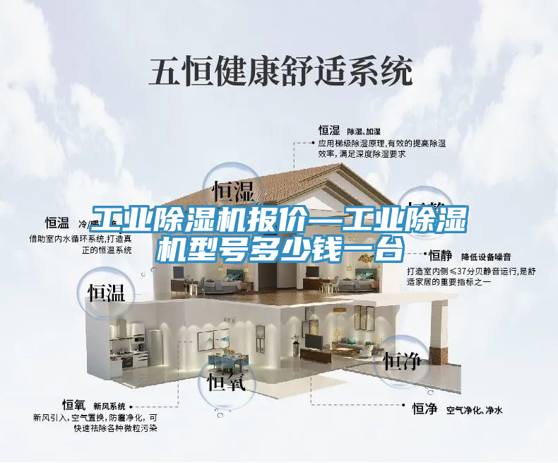 工業(yè)除濕機(jī)報(bào)價(jià)—工業(yè)除濕機(jī)型號(hào)多少錢一臺(tái)