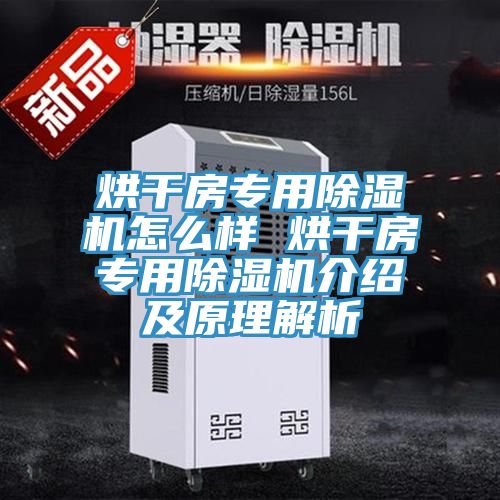 烘干房專用除濕機(jī)怎么樣 烘干房專用除濕機(jī)介紹及原理解析