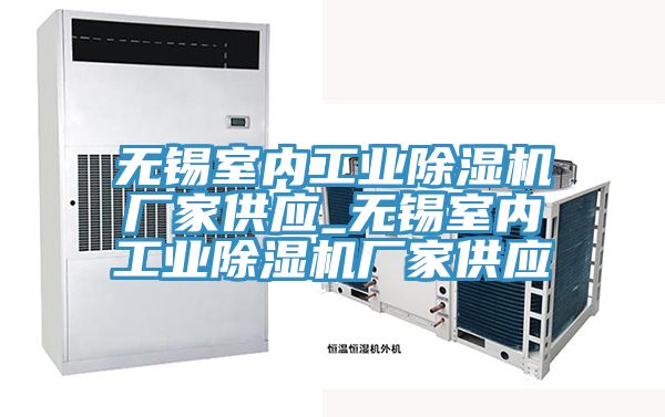 無錫室內(nèi)工業(yè)除濕機廠家供應(yīng)_無錫室內(nèi)工業(yè)除濕機廠家供應(yīng)