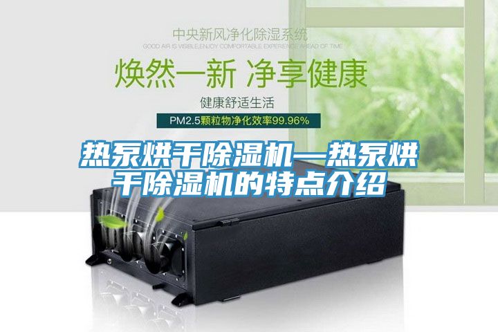 熱泵烘干除濕機—熱泵烘干除濕機的特點介紹