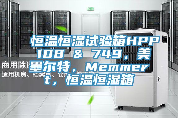 恒溫恒濕試驗箱HPP 108 & 749，美墨爾特，Memmert，恒溫恒濕箱