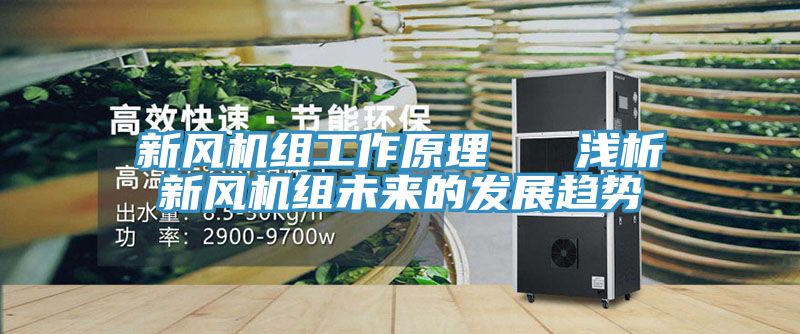 新風機組工作原理   淺析新風機組未來的發(fā)展趨勢