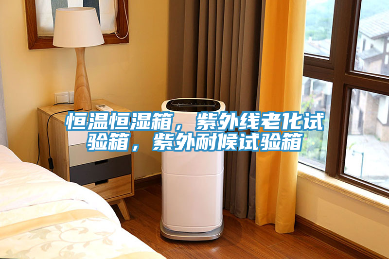 恒溫恒濕箱，紫外線老化試驗(yàn)箱，紫外耐候試驗(yàn)箱