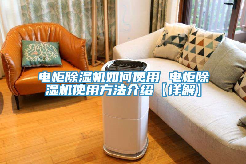 電柜除濕機如何使用 電柜除濕機使用方法介紹【詳解】