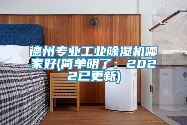 德州專業(yè)工業(yè)除濕機哪家好(簡單明了：2022已更新)