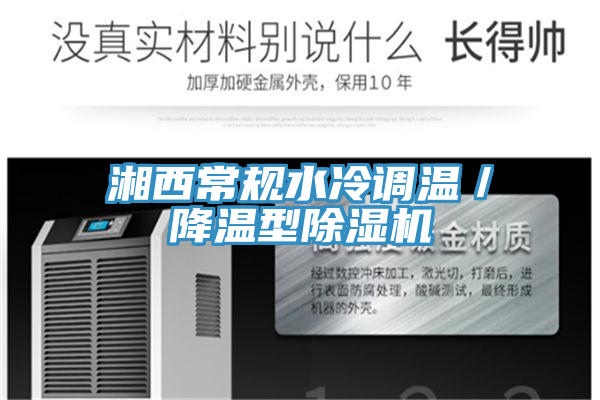 湘西常規(guī)水冷調(diào)溫／降溫型除濕機