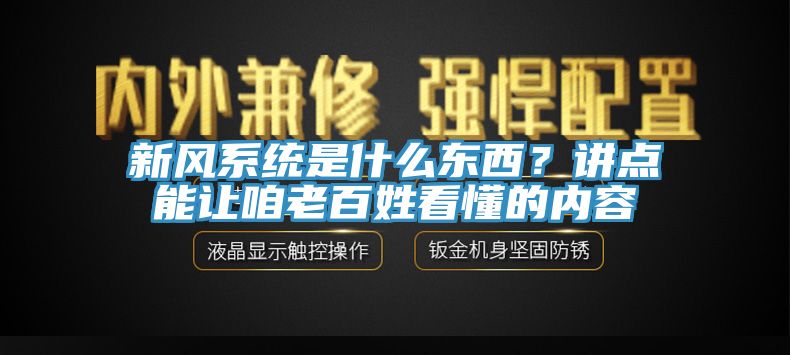 新風(fēng)系統(tǒng)是什么東西？講點能讓咱老百姓看懂的內(nèi)容