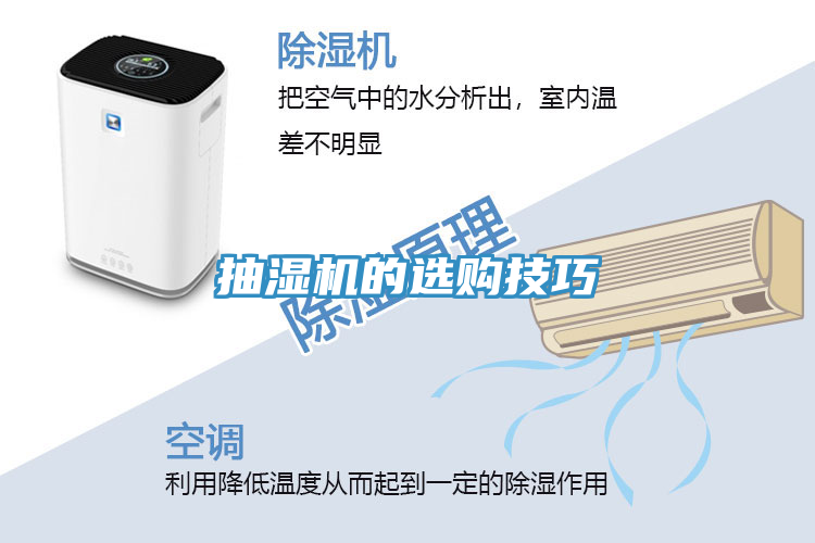 抽濕機(jī)的選購(gòu)技巧