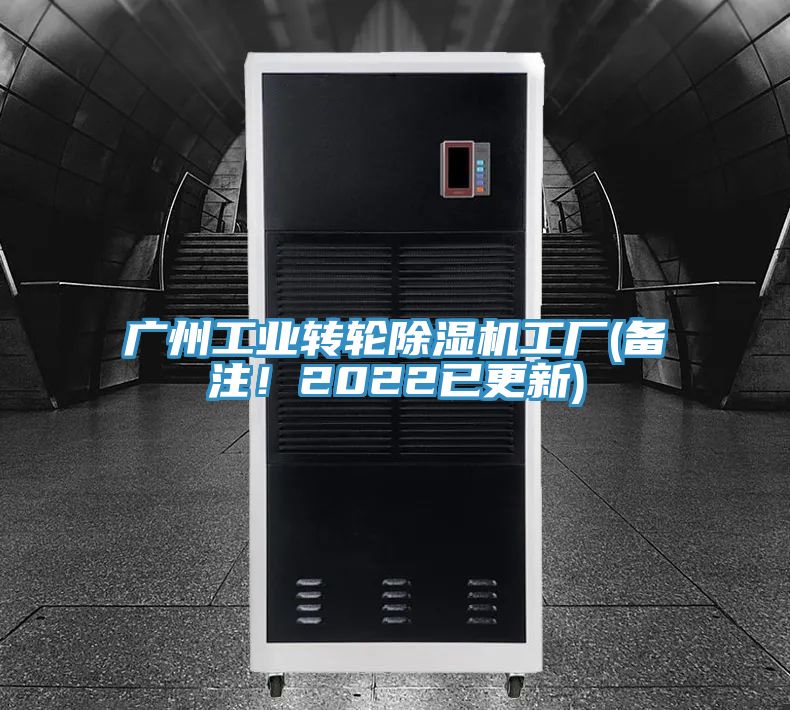 廣州工業(yè)轉(zhuǎn)輪除濕機工廠(備注！2022已更新)
