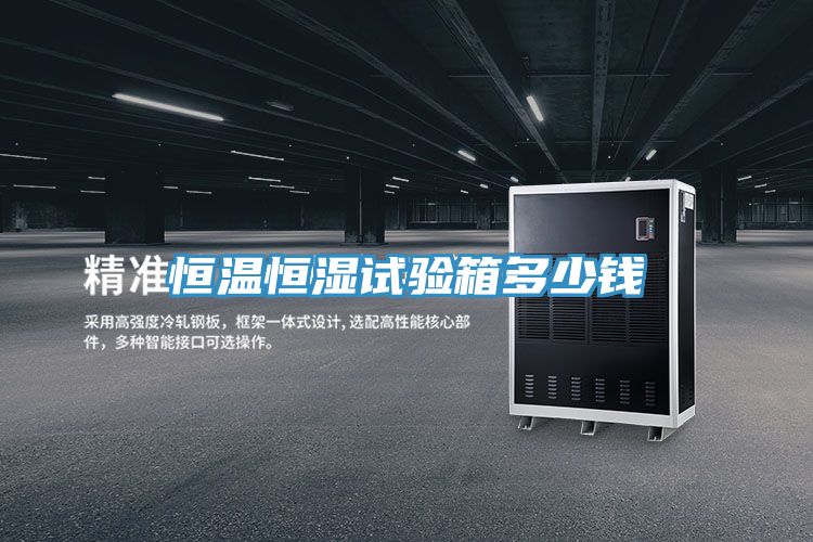 恒溫恒濕試驗箱多少錢